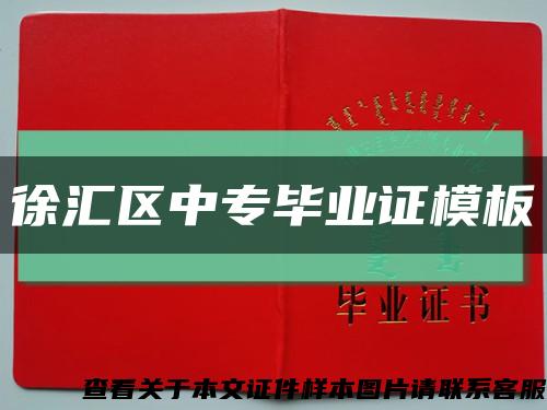 徐汇区中专毕业证模板缩略图