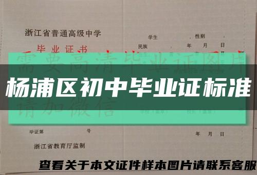 杨浦区初中毕业证标准缩略图
