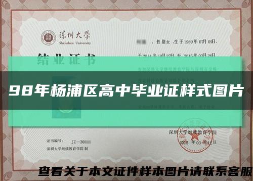 98年杨浦区高中毕业证样式图片缩略图