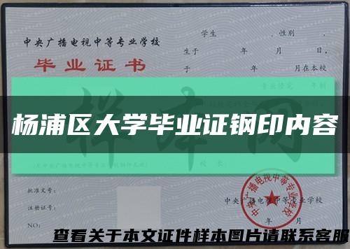 杨浦区大学毕业证钢印内容缩略图