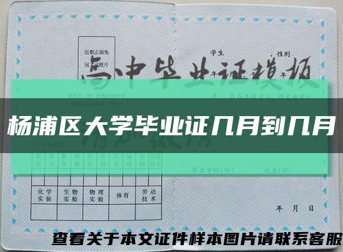 杨浦区大学毕业证几月到几月缩略图