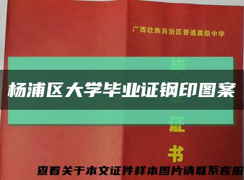 杨浦区大学毕业证钢印图案缩略图