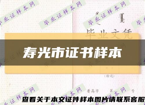 寿光市证书样本缩略图