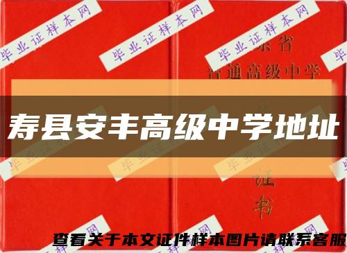 寿县安丰高级中学地址缩略图