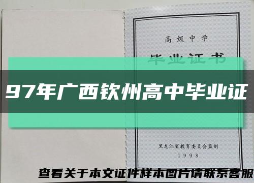 97年广西钦州高中毕业证缩略图
