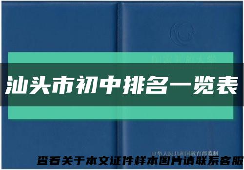 汕头市初中排名一览表缩略图