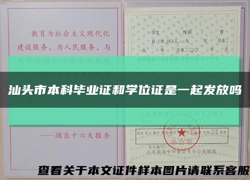 汕头市本科毕业证和学位证是一起发放吗缩略图