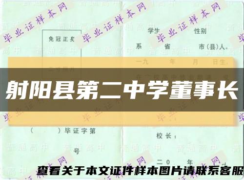 射阳县第二中学董事长缩略图