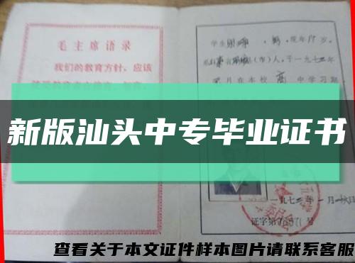新版汕头中专毕业证书缩略图
