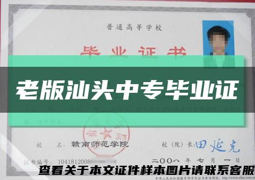 老版汕头中专毕业证缩略图