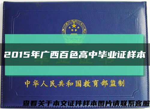 2015年广西百色高中毕业证样本缩略图
