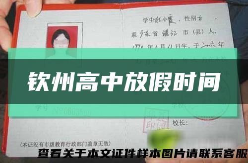 钦州高中放假时间缩略图
