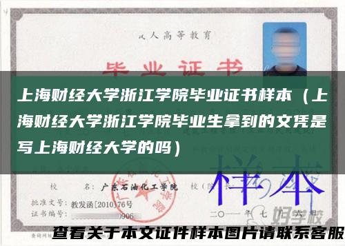 上海财经大学浙江学院毕业证书样本（上海财经大学浙江学院毕业生拿到的文凭是写上海财经大学的吗）缩略图