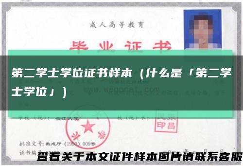第二学士学位证书样本（什么是「第二学士学位」）缩略图
