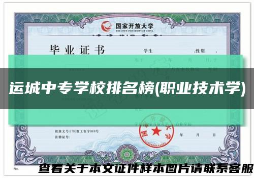 运城中专学校排名榜(职业技术学)缩略图