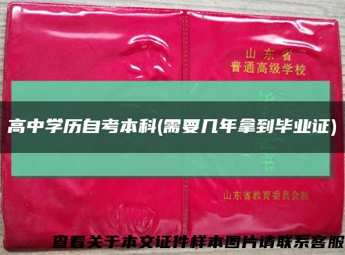 高中学历自考本科(需要几年拿到毕业证)缩略图