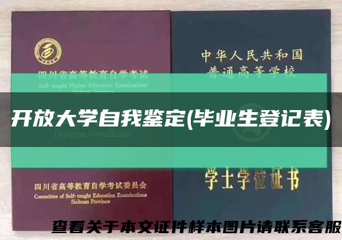 开放大学自我鉴定(毕业生登记表)缩略图