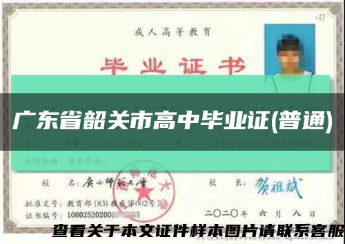 广东省韶关市高中毕业证(普通)缩略图
