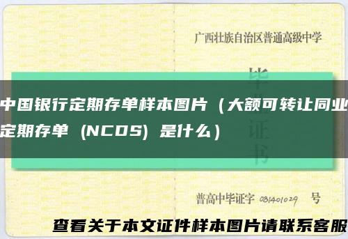 中国银行定期存单样本图片（大额可转让同业定期存单 (NCDS) 是什么）缩略图