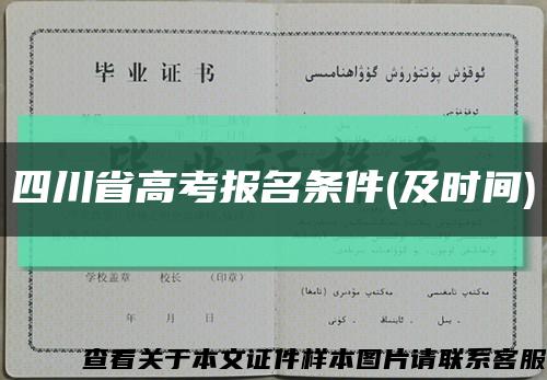 四川省高考报名条件(及时间)缩略图