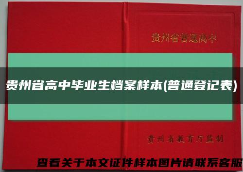 贵州省高中毕业生档案样本(普通登记表)缩略图