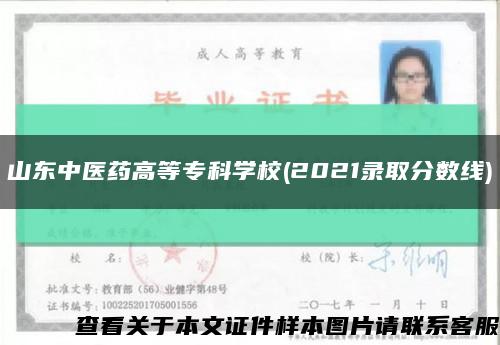 山东中医药高等专科学校(2021录取分数线)缩略图