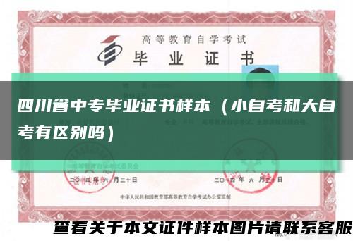 四川省中专毕业证书样本（小自考和大自考有区别吗）缩略图