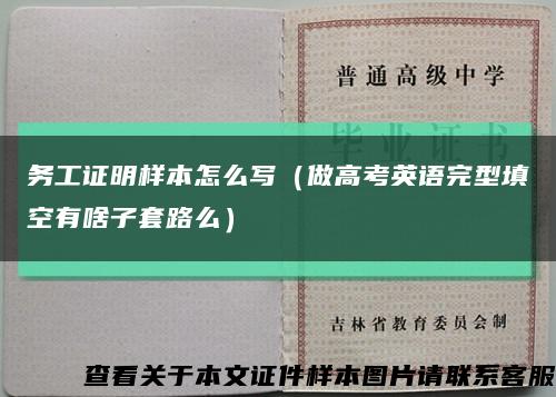 务工证明样本怎么写（做高考英语完型填空有啥子套路么）缩略图