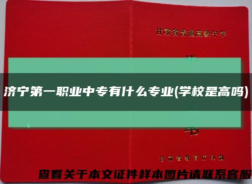 济宁第一职业中专有什么专业(学校是高吗)缩略图