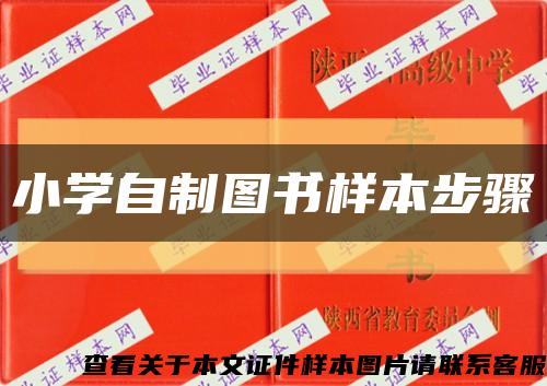 小学自制图书样本步骤缩略图