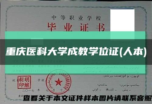 重庆医科大学成教学位证(人本)缩略图