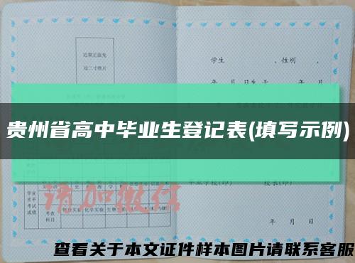 贵州省高中毕业生登记表(填写示例)缩略图