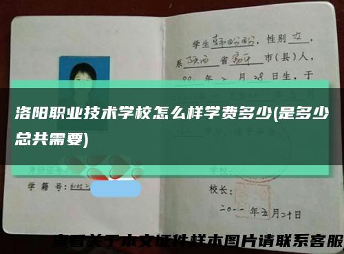 洛阳职业技术学校怎么样学费多少(是多少总共需要)缩略图