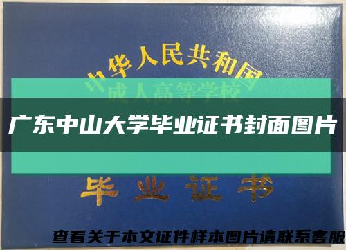 广东中山大学毕业证书封面图片缩略图
