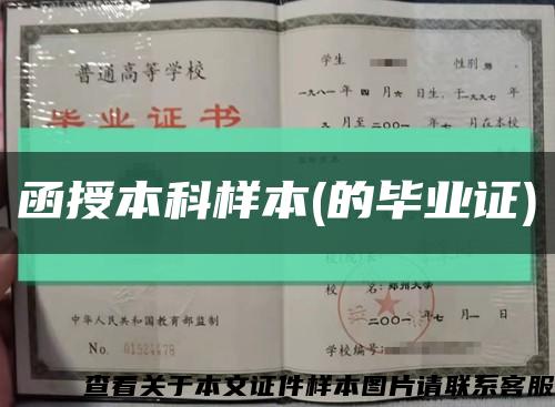 函授本科样本(的毕业证)缩略图