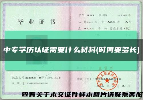 中专学历认证需要什么材料(时间要多长)缩略图