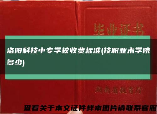 洛阳科技中专学校收费标准(技职业术学院多少)缩略图