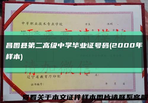 昌图县第二高级中学毕业证号码(2000年样本)缩略图