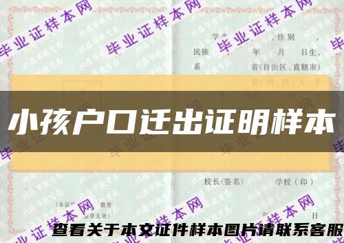 小孩户口迁出证明样本缩略图