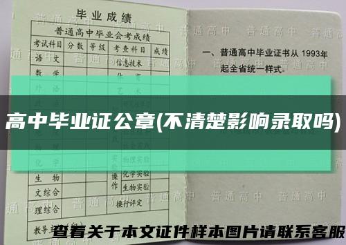 高中毕业证公章(不清楚影响录取吗)缩略图