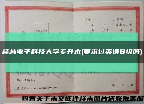 桂林电子科技大学专升本(要求过英语B级吗)缩略图