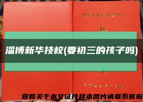 淄博新华技校(要初三的孩子吗)缩略图
