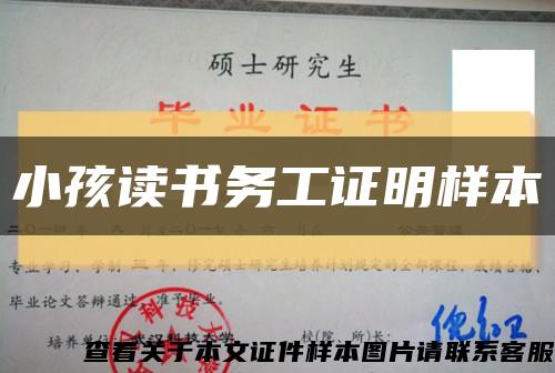 小孩读书务工证明样本缩略图