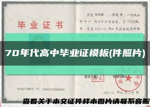 70年代高中毕业证模板(件照片)缩略图