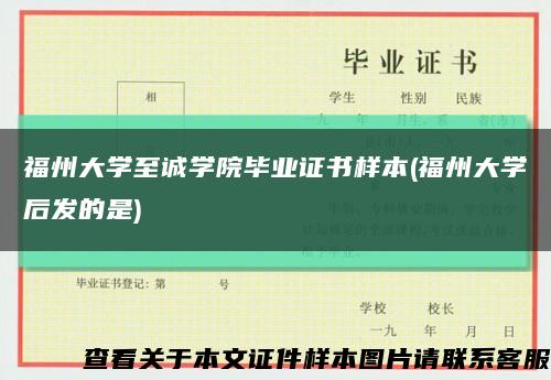 福州大学至诚学院毕业证书样本(福州大学后发的是)缩略图