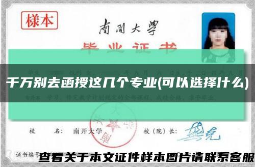 千万别去函授这几个专业(可以选择什么)缩略图