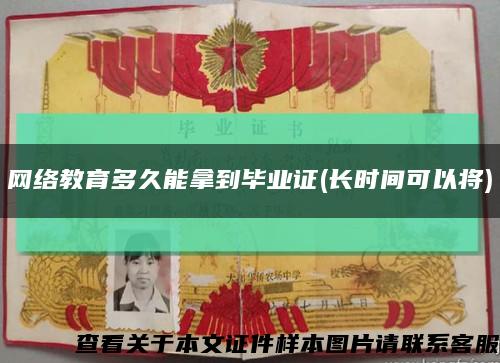 网络教育多久能拿到毕业证(长时间可以将)缩略图