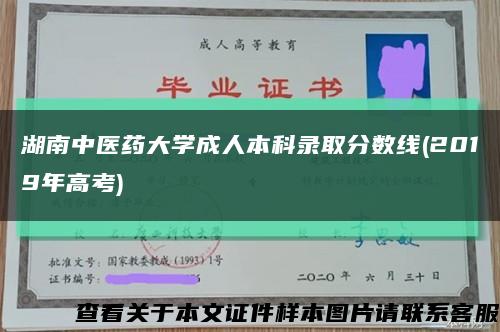 湖南中医药大学成人本科录取分数线(2019年高考)缩略图