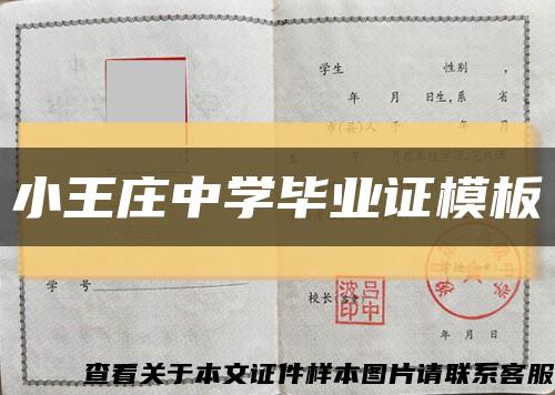 小王庄中学毕业证模板缩略图