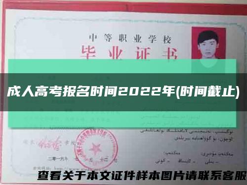 成人高考报名时间2022年(时间截止)缩略图